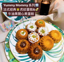 將圖片載入圖庫檢視器 【Chez la Vie 會員限定🧸】👩🏻 Yummy Mommy 系列 🔟