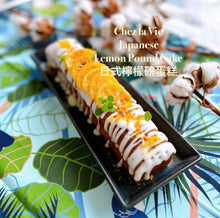 將圖片載入圖庫檢視器 💕 Chez la Vie 日式檸檬磅蛋糕🍋🍰