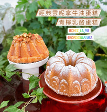 將圖片載入圖庫檢視器 💕 Chez la Vie x US Nordic Ware Bundt cake 🧈經典雲尼拿牛油蛋糕 & 青檸乳酪蛋糕☘️🍰