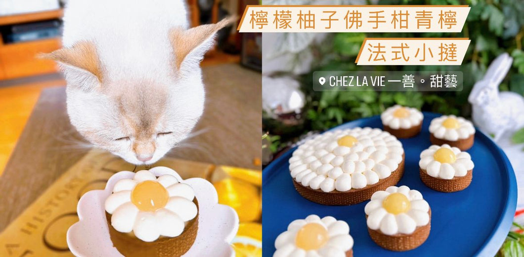 💕 Chez la Vie💕 LYBL法式小撻(檸檬柚子彿手柑青檸)